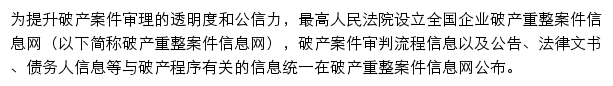 全国企业破产重整案件信息网网站详情