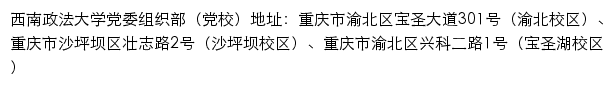 西南政法大学党委组织部（党校）网站详情