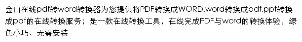 金山PDF转换器在线版网站详情