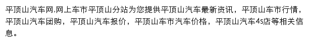 平顶山汽车网网站详情