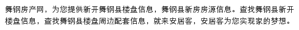 安居客舞钢楼盘网网站详情