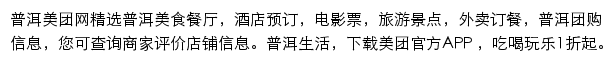 普洱美团网网站详情