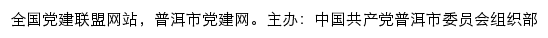 普洱市党建网（中共普洱市委组织部）网站详情