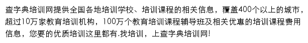 查字典培训网网站详情