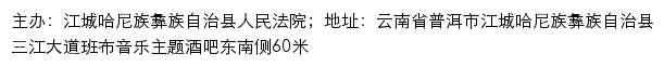 江城县人民法院司法信息网网站详情