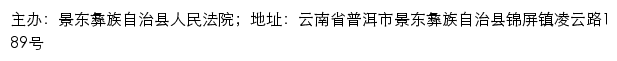 景东县人民法院司法信息网网站详情