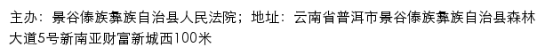 景谷县人民法院司法信息网网站详情