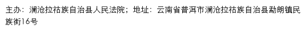 澜沧县人民法院司法信息网网站详情