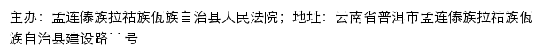 孟连县人民法院司法信息网网站详情