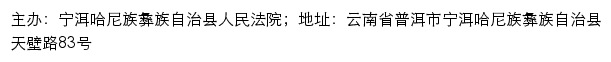 宁洱县人民法院司法信息网网站详情