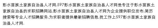 597直聘彭水苗族土家族自治县人才网网站详情