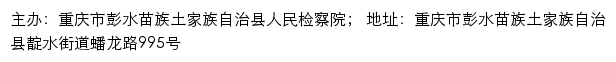 重庆市彭水苗族土家族自治县人民检察院网站详情