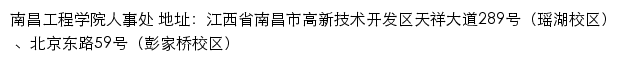 南昌工程学院人事处网站详情