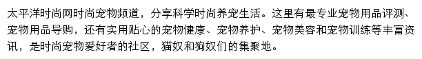 太平洋时尚网时尚宠物频道网站详情