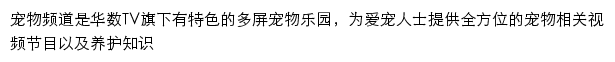 华数TV网宠物频道网站详情