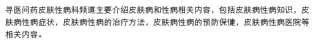 寻医问药皮肤性病科频道网站详情