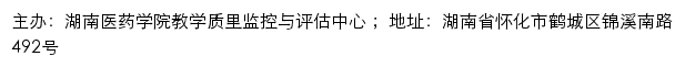 湖南医药学院本科教学工作合格评估网（教学质量监控与评估办公室）网站详情