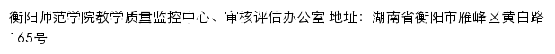 衡阳师范学院教学质量监控与评估中心网站详情