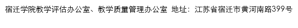 宿迁学院教学评估办公室、教学质量管理办公室网站详情