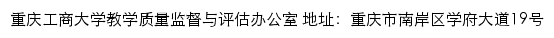 重庆工商大学教学质量监督与评估办公室网站详情