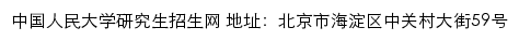 中国人民大学研究生招生网网站详情