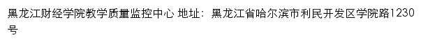 黑龙江财经学院教学质量监控中心（评建工作网）网站详情