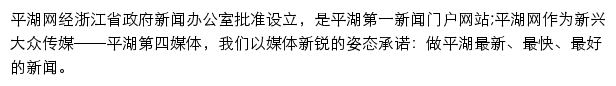 平湖新闻网（浙江在线）网站详情