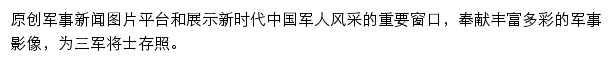 中国军事图片中心_ 中国军网网站详情