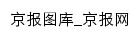 京报图库网站详情