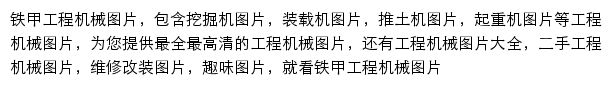 铁甲工程机械网图集频道网站详情