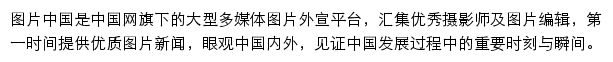 图片中国_中国网网站详情