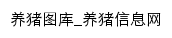 养猪图库_养猪信息网网站详情