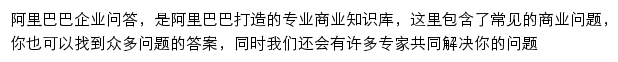 阿里巴巴企业问答网站详情