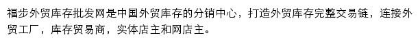 福步外贸库存批发网网站详情