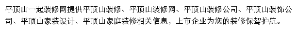 平顶山一起装修网网站详情