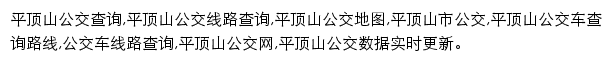 8684平顶山公交网网站详情