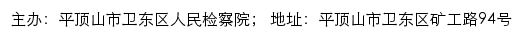 平顶山市卫东区人民检察院网站详情