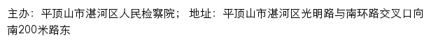 平顶山市湛河区人民检察院网站详情