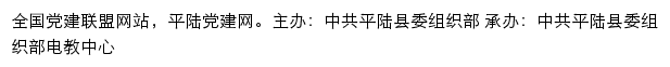 平陆党建网（中共平陆县委组织部）网站详情