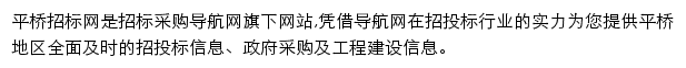 平桥招标采购导航网网站详情