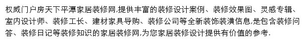 房天下平潭家居装修网网站详情