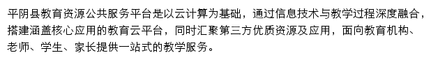 平阴县教育资源公共服务平台网站详情