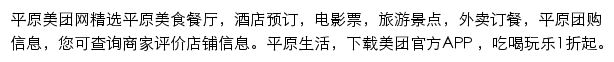 平原美团网网站详情