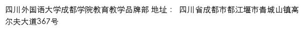 四川外国语大学成都学院教育教学品牌部网站详情