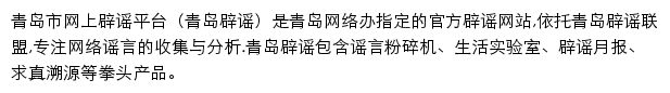 青岛市网上辟谣平台（信网）网站详情