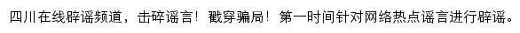 四川在线辟谣频道网站详情