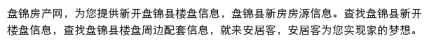 安居客盘锦楼盘网网站详情