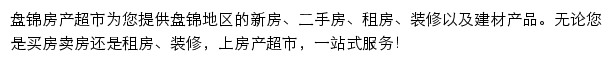 盘锦房产网（房产超市）网站详情