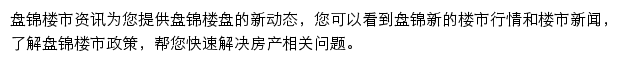 安居客盘锦楼市资讯网站详情