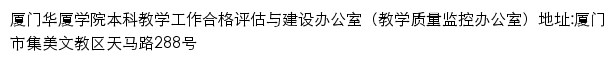 厦门华厦学院本科教学评建工作网网站详情